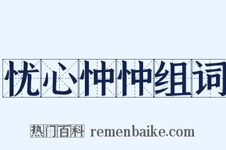 忧心忡忡组词是什么意思的图片